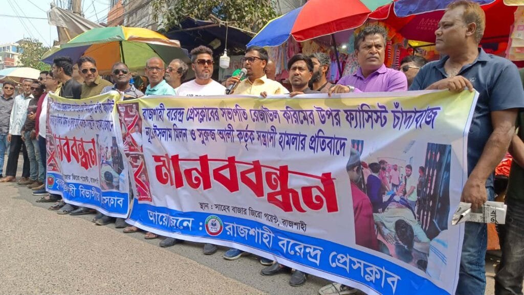 বরেন্দ্র প্রেসক্লাব সভাপতির ওপর হামলার প্রতিবাদে রাজশাহীতে মানববন্ধন; দোষীদের গ্রেপ্তারের দাবি