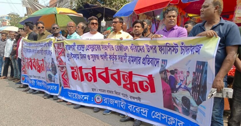 বরেন্দ্র প্রেসক্লাব সভাপতির ওপর হামলার প্রতিবাদে রাজশাহীতে মানববন্ধন; দোষীদের গ্রেপ্তারের দাবি