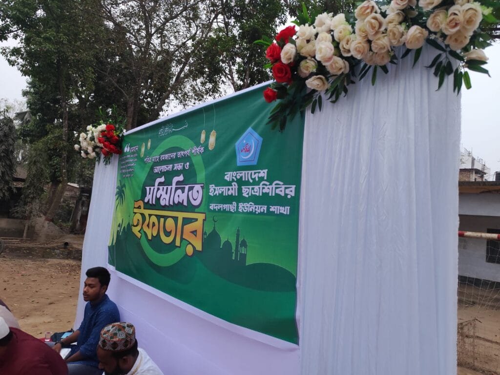 বদলগাছীতে ছাত্রশিবিরের উদ্যোগে ইফতার মাহফিল অনুষ্ঠিত