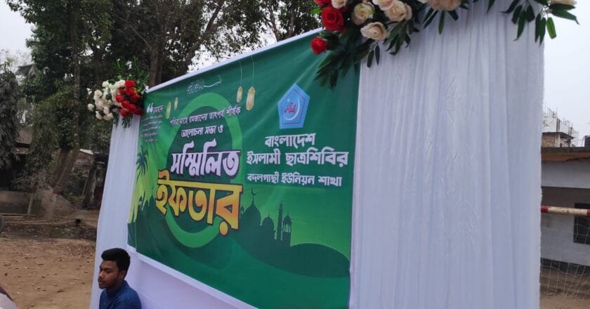 বদলগাছীতে ছাত্রশিবিরের উদ্যোগে ইফতার মাহফিল অনুষ্ঠিত