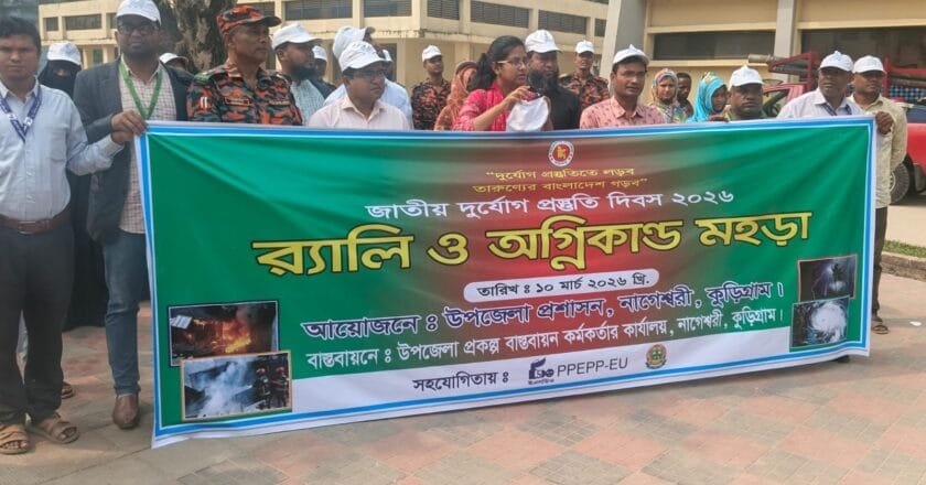 নাগেশ্বরীতে জাতীয় দুর্যোগ প্রস্তুতি দিবস-২০২৬ উপলক্ষে র্যালি, আলোচনা সভা ও মহড়া অনুষ্ঠিত