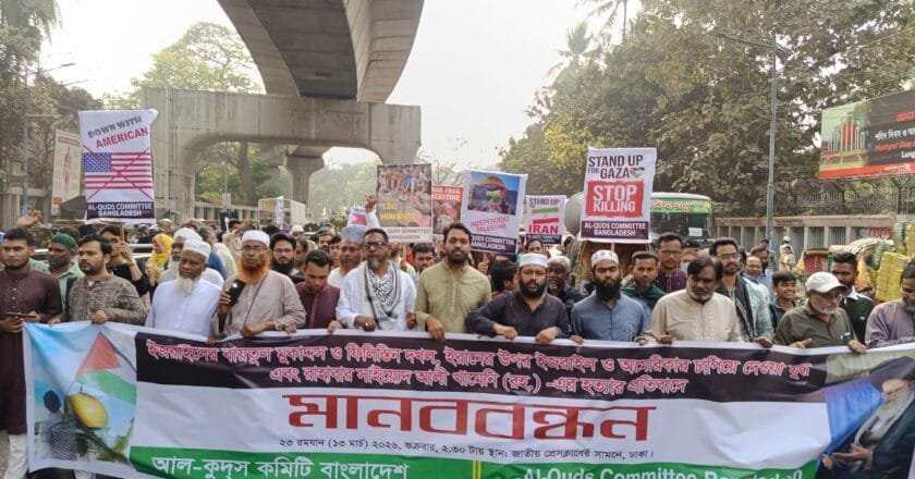 আন্তর্জাতিক আল-কুদস দিবস উপলক্ষ্যে ঢাকায় মানববন্ধন ও বিক্ষোভ মিছিল