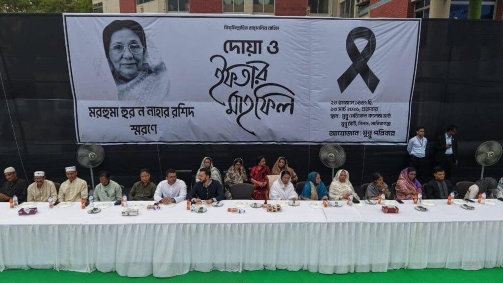 মানিকগঞ্জে মরহুমা হুরন নাহার রশিদের স্মরণে দোয়া ও ইফতার মাহফিল