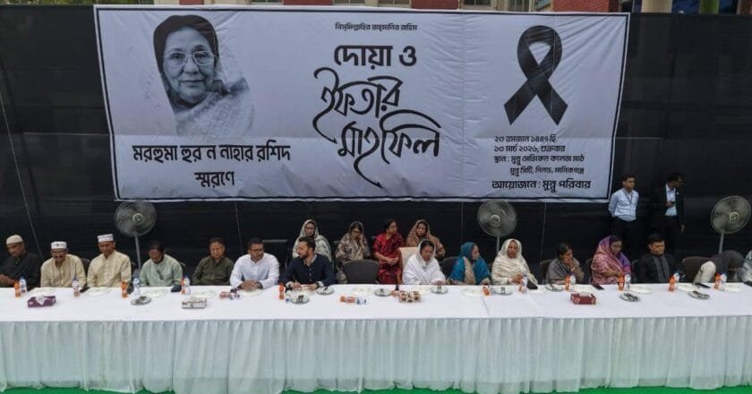 মানিকগঞ্জে মরহুমা হুরন নাহার রশিদের স্মরণে দোয়া ও ইফতার মাহফিল