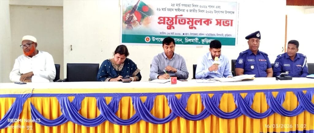 চিলমারীতে গণহত্যা ও স্বাধীনতা দিবসের প্রস্তুতিমূলক সভা অনুষ্ঠিত