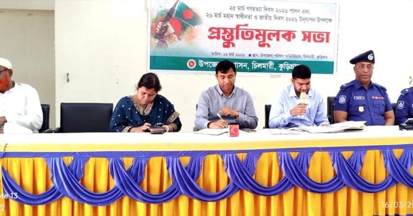 চিলমারীতে গণহত্যা ও স্বাধীনতা দিবসের প্রস্তুতিমূলক সভা অনুষ্ঠিত