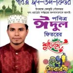 বেলকুচি পৌরবাসীকে ঈদুল ফিতরের শুভেচ্ছা জানালেন আল-আমিন মাস্টার