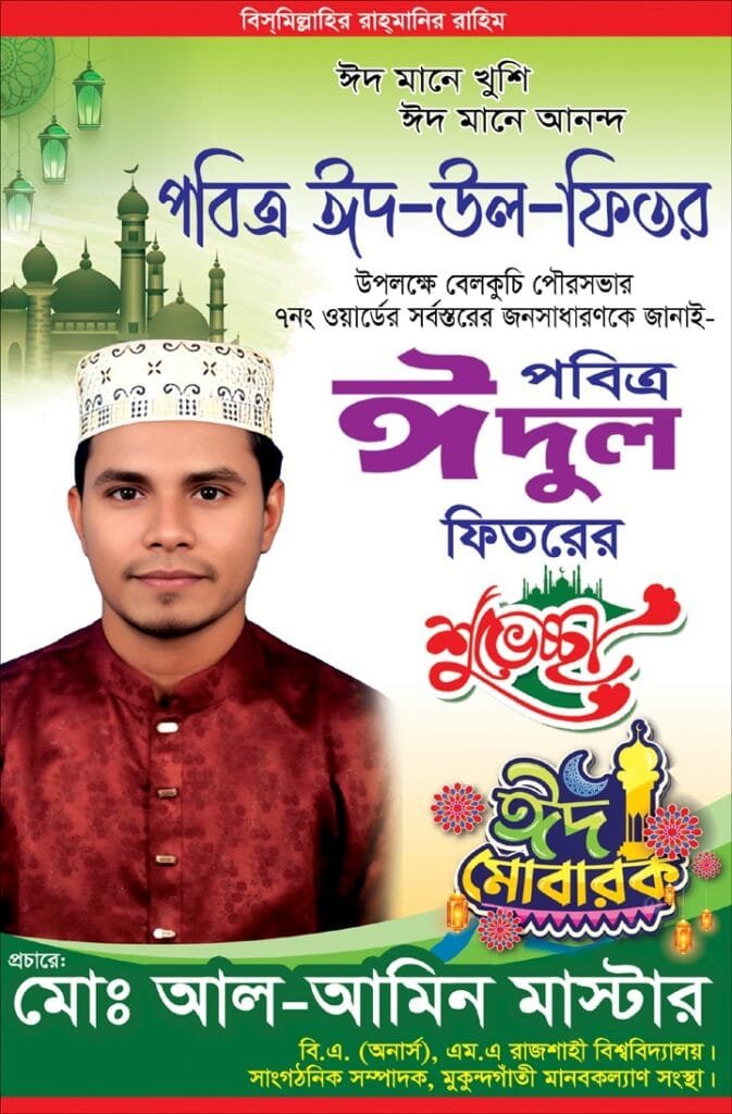 বেলকুচি পৌরবাসীকে ঈদুল ফিতরের শুভেচ্ছা জানালেন আল-আমিন মাস্টার