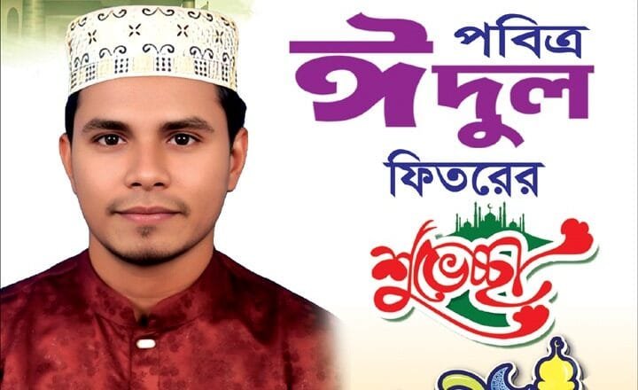 বেলকুচি পৌরবাসীকে ঈদুল ফিতরের শুভেচ্ছা জানালেন আল-আমিন মাস্টার