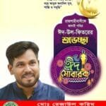 ঈদের বার্তায় ঐক্যের আহ্বান জানালেন বরেন্দ্র প্রেসক্লাব সভাপতি