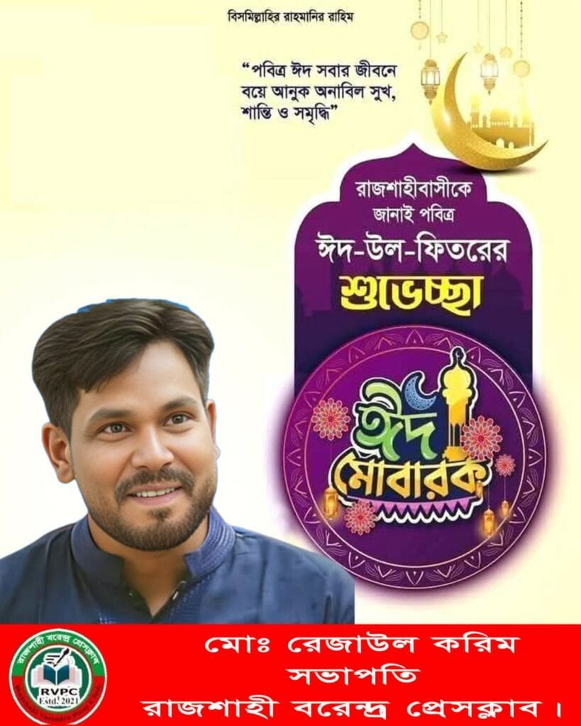 ঈদের বার্তায় ঐক্যের আহ্বান জানালেন বরেন্দ্র প্রেসক্লাব সভাপতি