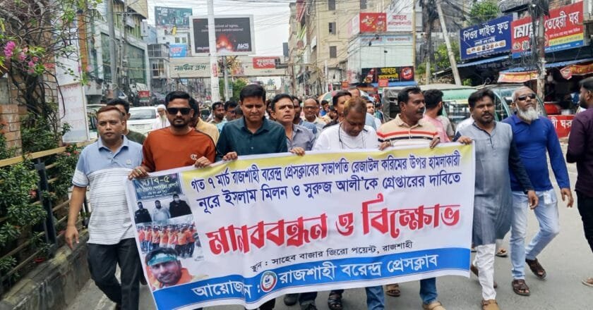 প্রেসক্লাব সভাপতির ওপর হামলার প্রতিবাদে রাজশাহীতে মানববন্ধন ও বিক্ষোভ