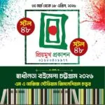 চট্টগ্রাম স্বাধীনতা বইমেলায় অংশ নিচ্ছে প্রিয়মুখ প্রকাশনী
