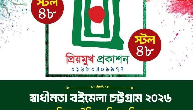 চট্টগ্রাম স্বাধীনতা বইমেলায় অংশ নিচ্ছে প্রিয়মুখ প্রকাশনী