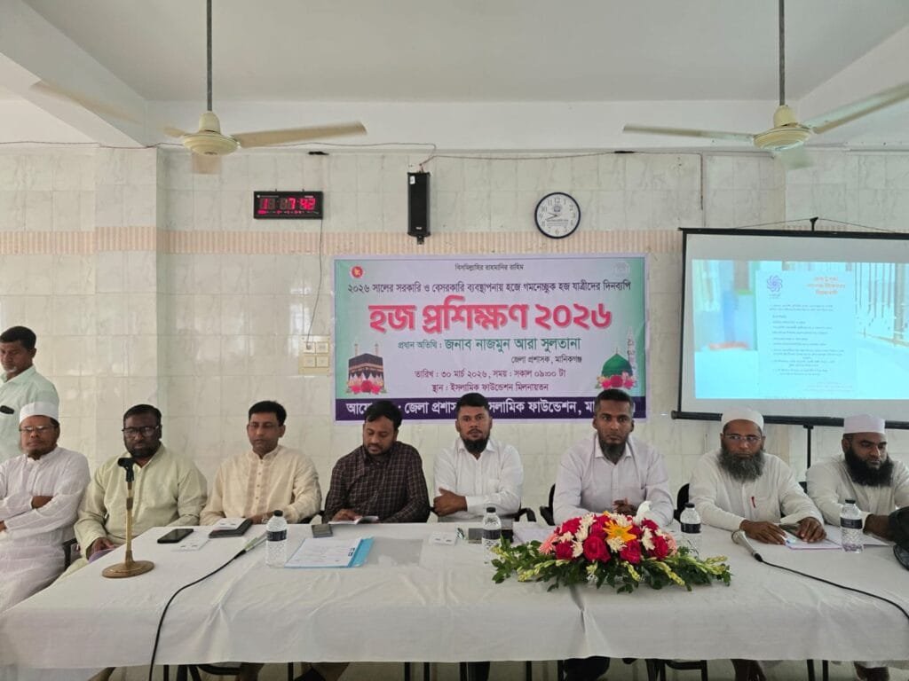 মানিকগঞ্জে হজযাত্রীদের জন্য দিনব্যাপী প্রশিক্ষণ কর্মশালা অনুষ্ঠিত