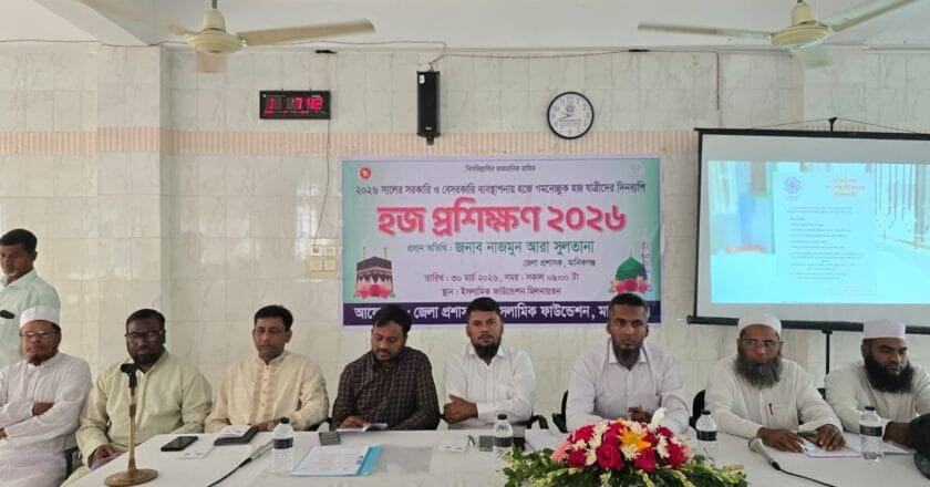 মানিকগঞ্জে হজযাত্রীদের জন্য দিনব্যাপী প্রশিক্ষণ কর্মশালা অনুষ্ঠিত