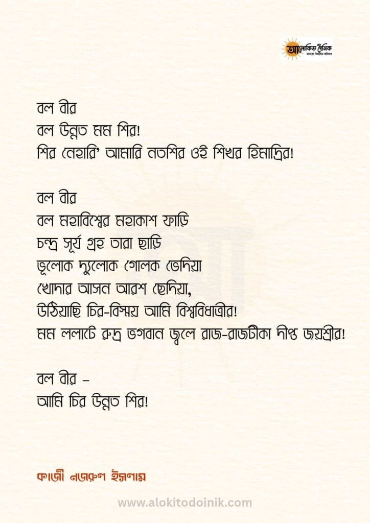 জাতীয় কবি কাজী নজরুল ইসলামের "বিদ্রোহী" কবিতার অংশ বিশেষ!