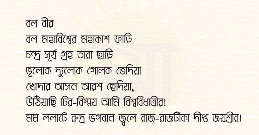 “বিদ্রোহী” কবিতার অংশ বিশেষ!