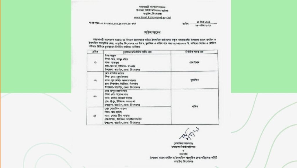 তাড়াইল মডেল মসজিদের ইমাম, মুয়াজ্জিন ও খাদিম নিয়োগ সম্পন্ন