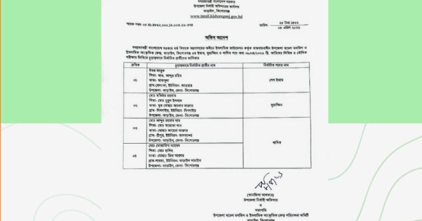 তাড়াইল মডেল মসজিদের ইমাম, মুয়াজ্জিন ও খাদিম নিয়োগ সম্পন্ন