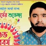 মানবসেবা ও সম্প্রীতির অঙ্গীকারে পৌরবাসীকে নববর্ষের শুভেচ্ছা জানালেন মেয়র প্রার্থী মোহাম্মদ আলী ভূঁইয়া