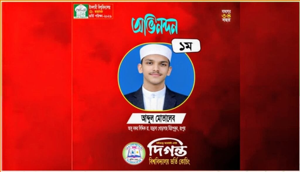 ইবি'র ‘ডি’ ইউনিটে ভর্তি পরীক্ষায় প্রথম দিগন্ত কোচিংয়ের শিক্ষার্থী মোতালেব