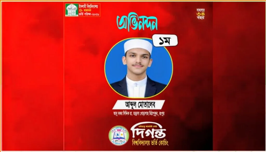 ইবি'র ‘ডি’ ইউনিটে ভর্তি পরীক্ষায় প্রথম দিগন্ত কোচিংয়ের শিক্ষার্থী মোতালেব