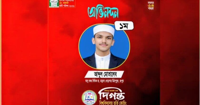 ইবি’র ‘ডি’ ইউনিটে ভর্তি পরীক্ষায় প্রথম দিগন্ত কোচিংয়ের শিক্ষার্থী মোতালেব