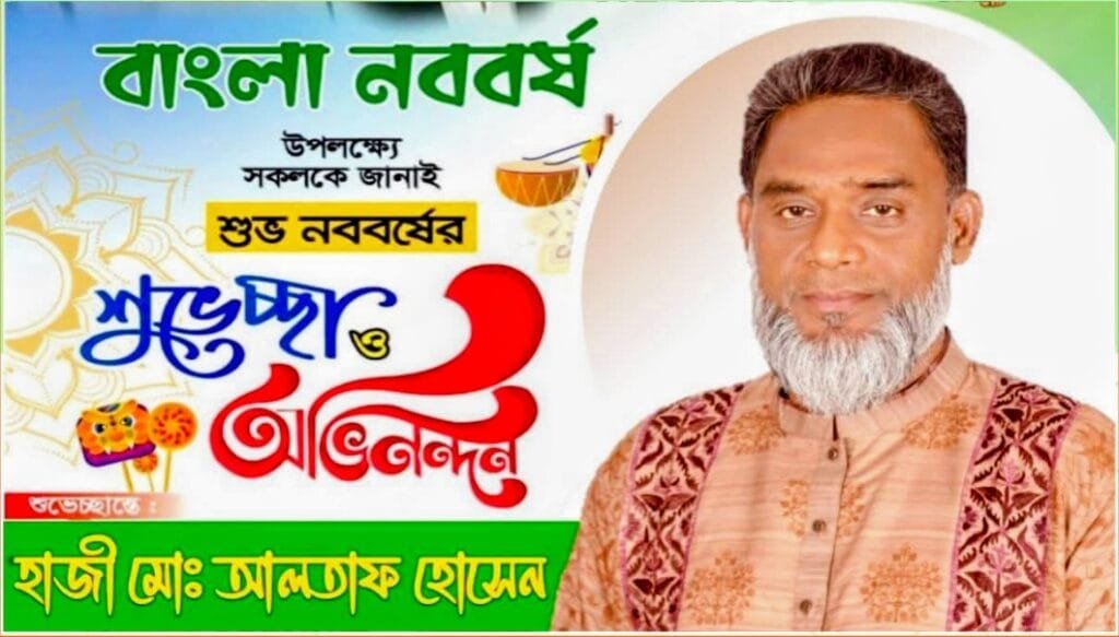 পহেলা বৈশাখ উপলক্ষে দেশবাসীকে শুভেচ্ছা জানালেন হাজী আলতাফ হোসেন