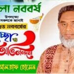 পহেলা বৈশাখ উপলক্ষে দেশবাসীকে শুভেচ্ছা জানালেন হাজী আলতাফ হোসেন