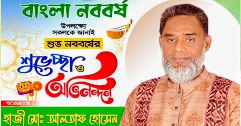 পহেলা বৈশাখ উপলক্ষে দেশবাসীকে শুভেচ্ছা জানালেন হাজী আলতাফ হোসেন