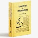 ঢাবিতে ‘বঙ্গে ফারসি ভাষা ও সাহিত্য চর্চার ইতিহাস’ গ্রন্থের মোড়ক উন্মোচন ১৫ এপ্রিল