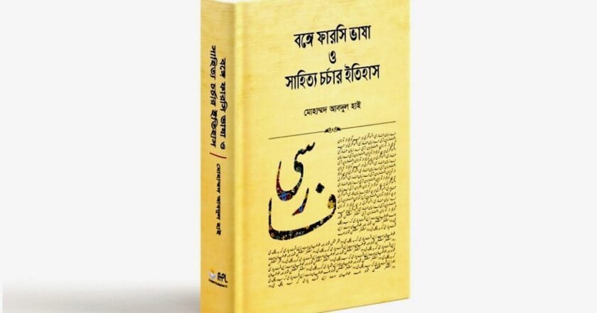 ঢাবিতে ‘বঙ্গে ফারসি ভাষা ও সাহিত্য চর্চার ইতিহাস’ গ্রন্থের মোড়ক উন্মোচন ১৫ এপ্রিল
