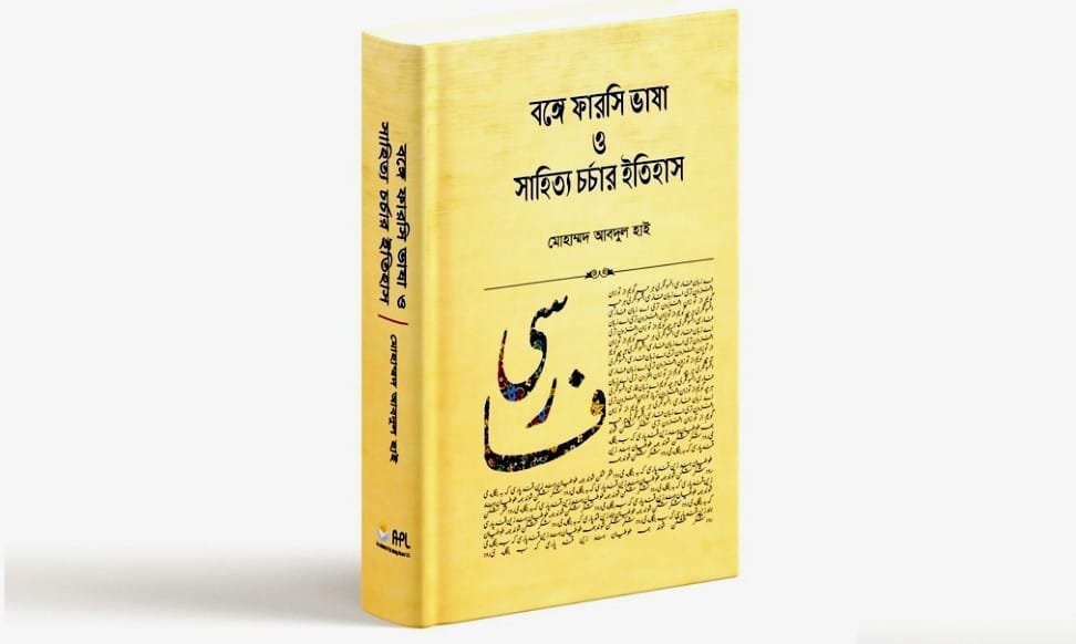 ঢাবিতে ‘বঙ্গে ফারসি ভাষা ও সাহিত্য চর্চার ইতিহাস’ গ্রন্থের মোড়ক উন্মোচন ১৫ এপ্রিল