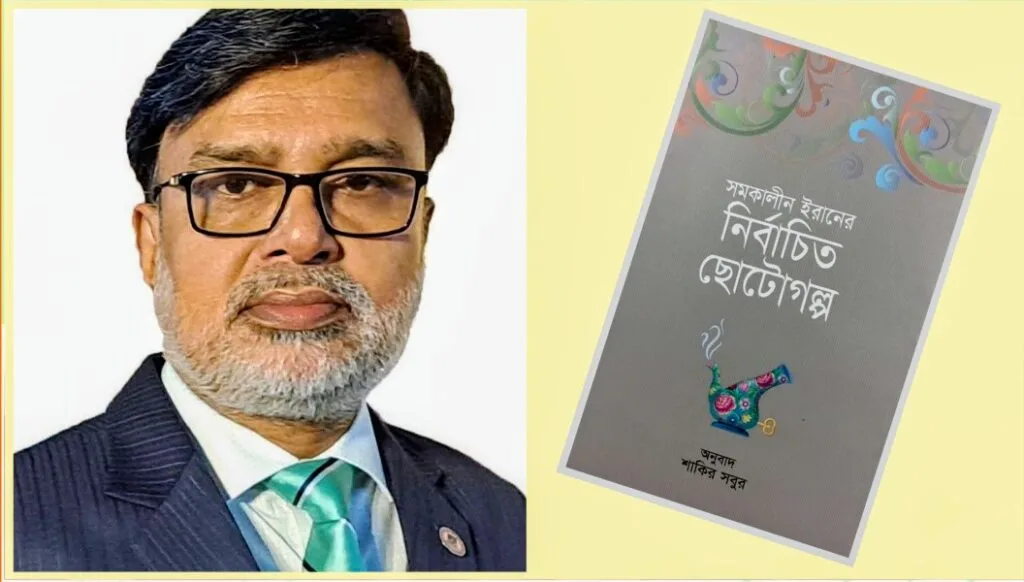 শাকির সবুরের অনুবাদে ইরানি গল্পের মহাকাব্যিক সংকলন