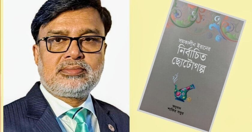 শাকির সবুরের অনুবাদে ইরানি গল্পের মহাকাব্যিক সংকলন