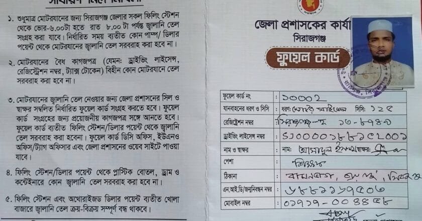 সিরাজগঞ্জে ‘ফুয়েল কার্ড’ বিতরণ শুরু