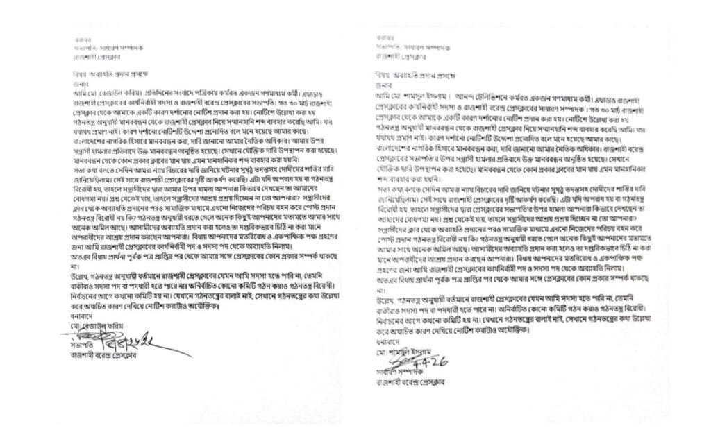 নোটিশকে কেন্দ্র করে রাজশাহী প্রেসক্লাব ছাড়লেন রেজাউল ও শামসুল