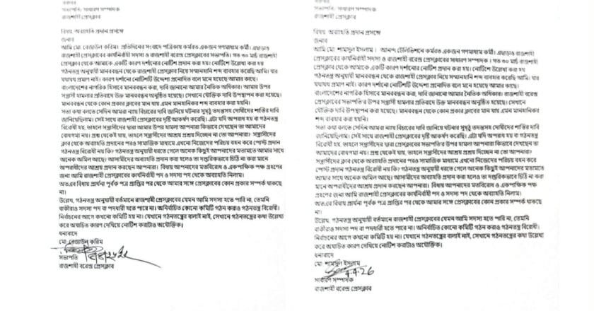 নোটিশকে কেন্দ্র করে রাজশাহী প্রেসক্লাব ছাড়লেন রেজাউল ও শামসুল