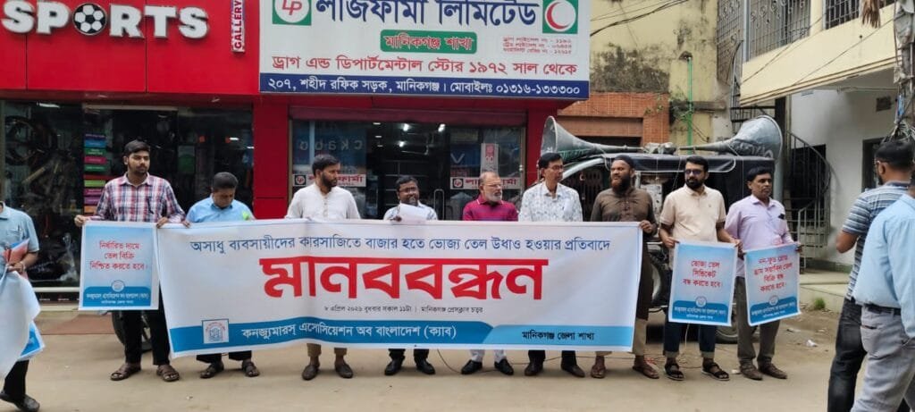 মানিকগঞ্জে ভোজ্য তেলের কৃত্রিম সংকটের প্রতিবাদে ক্যাবের মানববন্ধন