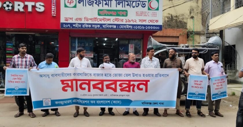 মানিকগঞ্জে ভোজ্য তেলের কৃত্রিম সংকটের প্রতিবাদে ক্যাবের মানববন্ধন