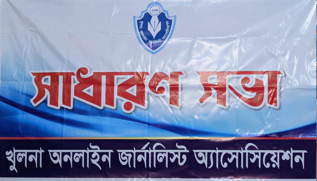 খুলনায় অনলাইন জার্নালিস্ট অ্যাসোসিয়েশনের নবীন সদস্যদের পরিচিতি সভা