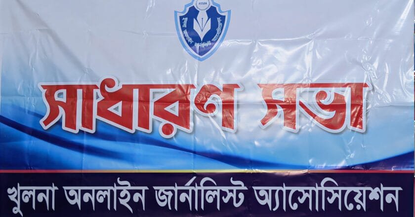 খুলনায় অনলাইন জার্নালিস্ট অ্যাসোসিয়েশনের নবীন সদস্যদের পরিচিতি সভা