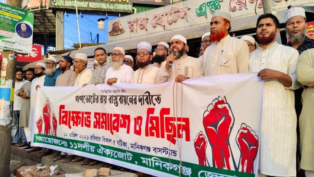 গণভোটের রায় বাস্তবায়নের দাবিতে মানিকগঞ্জে ১১ দলীয় ঐক্যজোটের বিক্ষোভ মিছিল ও সমাবেশ
