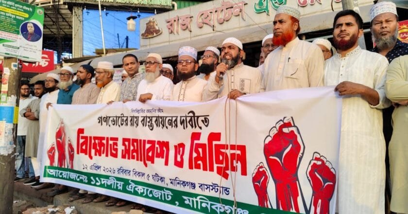 গণভোটের রায় বাস্তবায়নের দাবিতে মানিকগঞ্জে ১১ দলীয় ঐক্যজোটের বিক্ষোভ মিছিল ও সমাবেশ