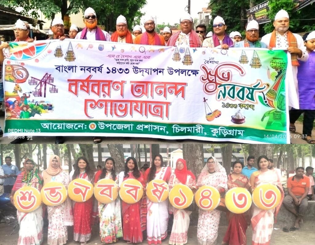 চিলমারীতে বর্ণাঢ্য আয়োজনে বাংলা নববর্ষ বরণ