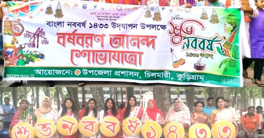 চিলমারীতে বর্ণাঢ্য আয়োজনে বাংলা নববর্ষ বরণ