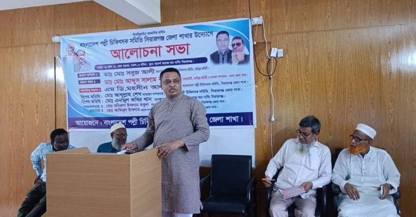 সিরাজগঞ্জে পল্লী চিকিৎসক সমিতির পরিচিতি ও আলোচনা সভা অনুষ্ঠিত