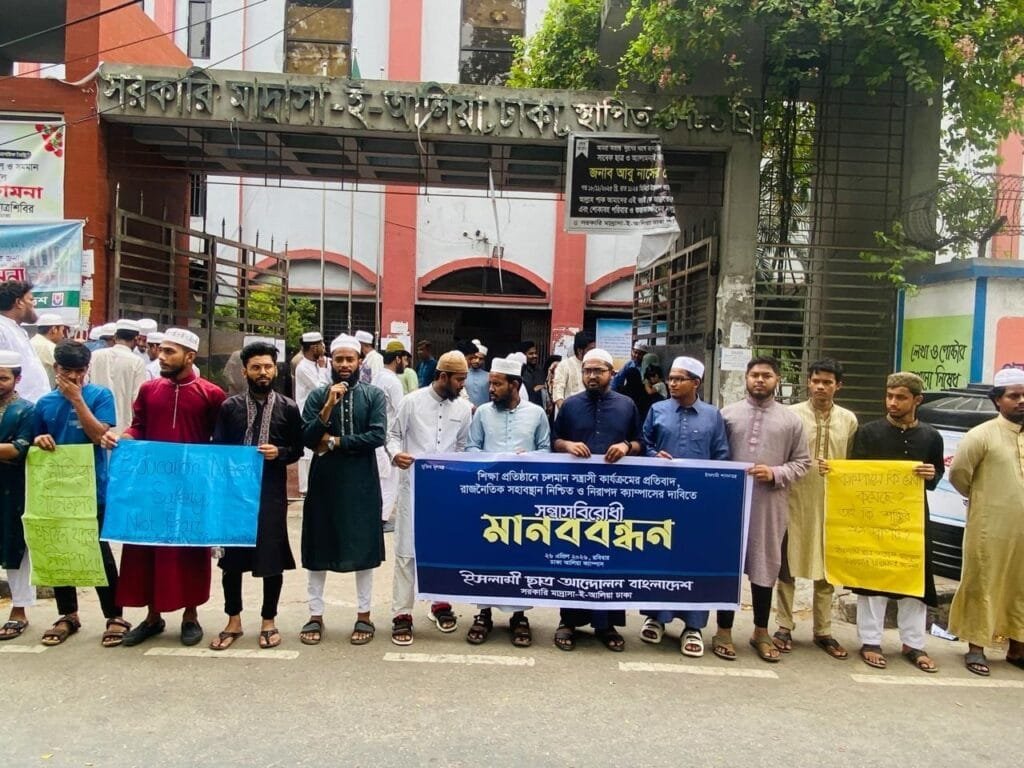 সরকারি আলিয়া মাদ্রাসায় ইসলামী ছাত্র আন্দোলনের সন্ত্রাসবিরোধী মানববন্ধন