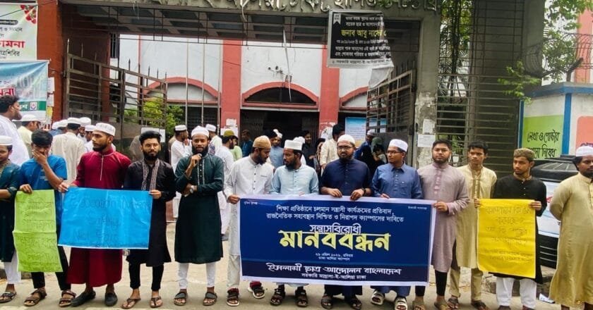 সরকারি আলিয়া মাদ্রাসায় ইসলামী ছাত্র আন্দোলনের সন্ত্রাসবিরোধী মানববন্ধন